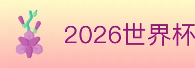 2026世界杯数据官方网站 logo